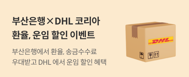 부산은행×DHL코리아 환율, 운임 할인 이벤트 참여하기